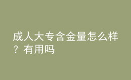 成人大專含金量怎么樣？有用嗎