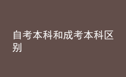 自考本科和成考本科區(qū)別