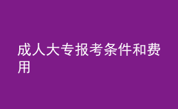 成人大專報考條件和費用