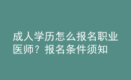 成人學歷怎么報名職業(yè)醫(yī)師？報名條件須知