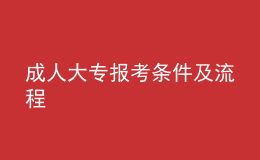 成人大專(zhuān)報(bào)考條件及流程