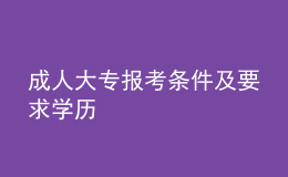 成人大專報考條件及要求學(xué)歷