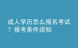 成人學(xué)歷怎么報(bào)名考試？報(bào)考條件須知