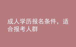 成人學歷報名條件，適合報考人群