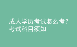 成人學歷考試怎么考？考試科目須知