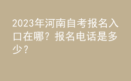 2023年河南自考報名入口在哪？報名電話是多少？