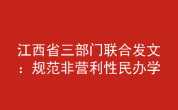 江西省三部門聯(lián)合發(fā)文：規(guī)范非營利性民辦學校收費管理