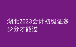湖北2023會計初級證多少分才能過