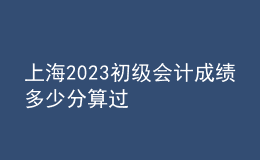 上海2023初級會計成績多少分算過