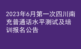 2023年6月第一次四川南充普通話水平測試及培訓(xùn)報名公告