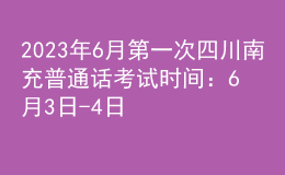 2023年6月第一次四川南充普通話考試時間：6月3日-4日