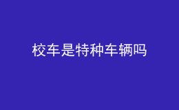 校車是特種車輛嗎