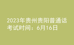 2023年貴州貴陽普通話考試時間：6月16日