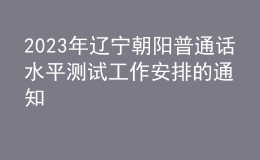 2023年遼寧朝陽普通話水平測試工作安排的通知