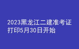 2023黑龍江二建準考證打印5月30日開始
