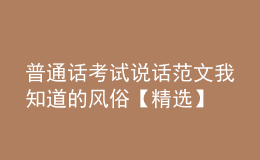 普通話考試說話范文我知道的風(fēng)俗【精選】