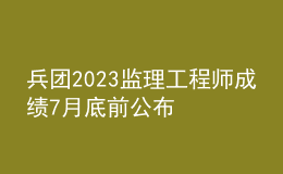兵團2023監(jiān)理工程師成績7月底前公布