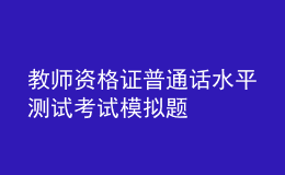 教師資格證普通話水平測試考試模擬題