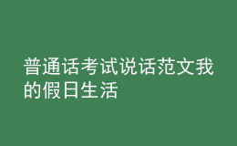 普通話考試說話范文我的假日生活