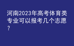 河南2023年高考體育類(lèi)專業(yè)可以報(bào)考幾個(gè)志愿？