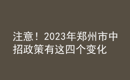 注意！2023年鄭州市中招政策有這四個(gè)變化