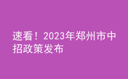 速看！2023年鄭州市中招政策發(fā)布