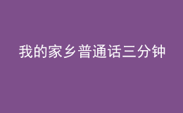 我的家鄉(xiāng)普通話三分鐘