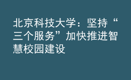 北京科技大學(xué)：堅(jiān)持“三個(gè)服務(wù)”加快推進(jìn)智慧校園建設(shè)
