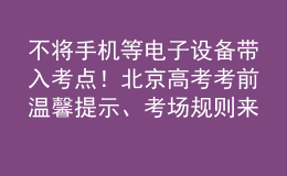 不將手機等電子設備帶入考點！北京高考考前溫馨提示、考場規(guī)則來了
