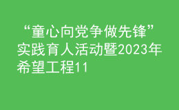 “童心向黨 爭(zhēng)做先鋒”實(shí)踐育人活動(dòng)暨2023年希望工程1+1幻方項(xiàng)目主題宣傳活動(dòng)在河南安陽(yáng)紅旗渠舉行