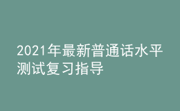 2021年最新普通話水平測試復習指導