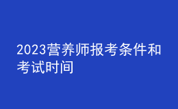 2023營(yíng)養(yǎng)師報(bào)考條件和考試時(shí)間