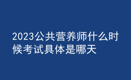 2023公共營(yíng)養(yǎng)師什么時(shí)候考試 具體是哪天