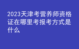 2023天津考營(yíng)養(yǎng)師資格證在哪里考 報(bào)考方式是什么