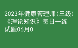 2023年健康管理師(三級(jí))《理論知識(shí)》每日一練試題06月02日
