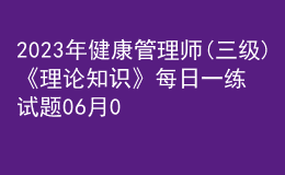 2023年健康管理師(三級(jí))《理論知識(shí)》每日一練試題06月04日