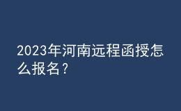 2023年河南遠(yuǎn)程函授怎么報(bào)名？