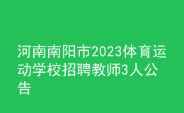 河南南陽市2023體育運(yùn)動(dòng)學(xué)校招聘教師3人公告
