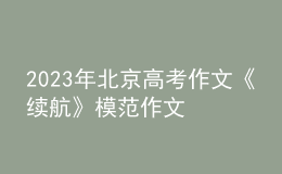 2023年北京高考作文《續(xù)航》模范作文