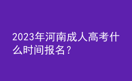 2023年河南成人高考什么時(shí)間報(bào)名？