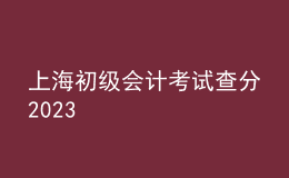 上海初級會計考試查分2023