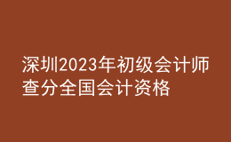 深圳2023年初級會計師查分全國會計資格評價網(wǎng)