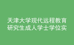 天津大學(xué)現(xiàn)代遠(yuǎn)程教育研究生成人學(xué)士學(xué)位實(shí)施細(xì)則（試行）
