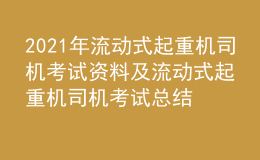2021年流動(dòng)式起重機(jī)司機(jī)考試資料及流動(dòng)式起重機(jī)司機(jī)考試總結(jié)