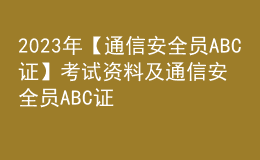 2023年【通信安全員ABC證】考試資料及通信安全員ABC證找解析