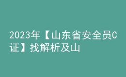 2023年【山東省安全員C證】找解析及山東省安全員C證模擬考試題庫(kù)