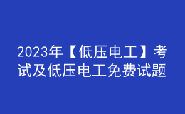 2023年【低壓電工】考試及低壓電工免費(fèi)試題