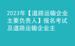 2023年【道路運(yùn)輸企業(yè)主要負(fù)責(zé)人】報(bào)名考試及道路運(yùn)輸企業(yè)主要負(fù)責(zé)人新版試題