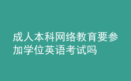 成人本科網(wǎng)絡(luò)教育要參加學(xué)位英語考試嗎