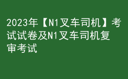 2023年【N1叉車司機】考試試卷及N1叉車司機復(fù)審考試